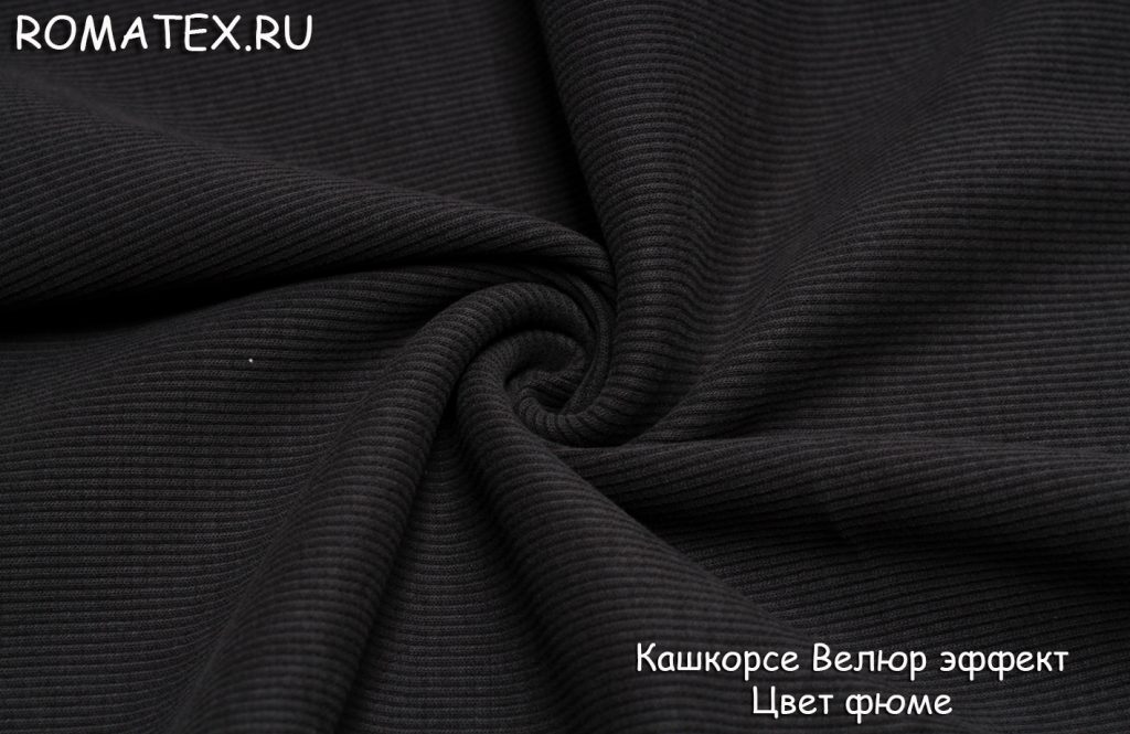 кашкорсе с велюр эффектом цвет фюме