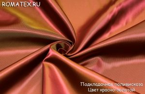 Ткань
 Подкладочная поливискоза  цвет красно-золотой